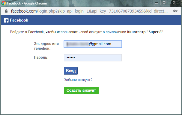 Рисунок 2.12. Popup-окно с запросом на доступ к персональным данным пользователя "Facebook".